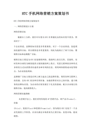 HTC手机网络营销方案策划书.docx