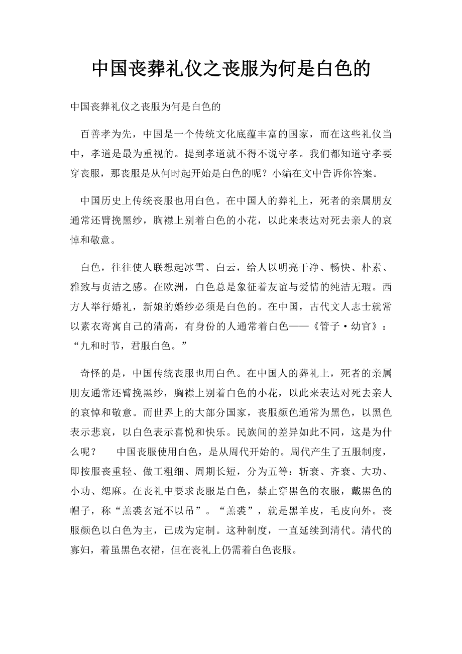 中国丧葬礼仪之丧服为何是白色的.docx_第1页