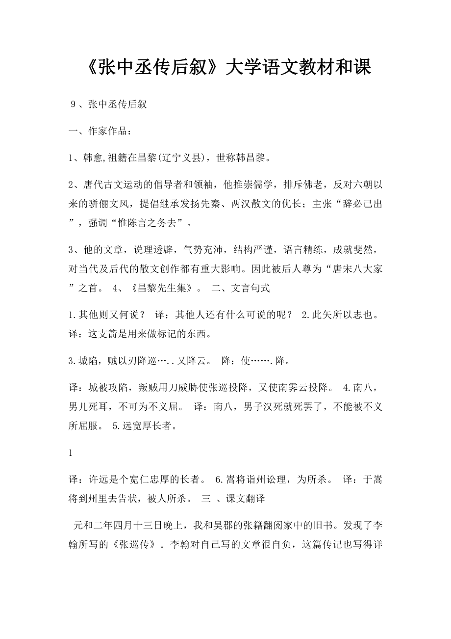 《张中丞传后叙》大学语文教材和课.docx_第1页