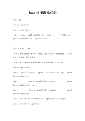 java拼图游戏代码.docx
