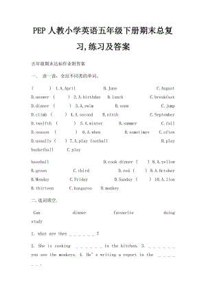 PEP人教小学英语五年级下册期末总复习,练习及答案.docx