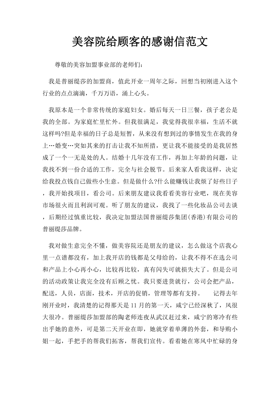 美容院给顾客的感谢信范文.docx_第1页