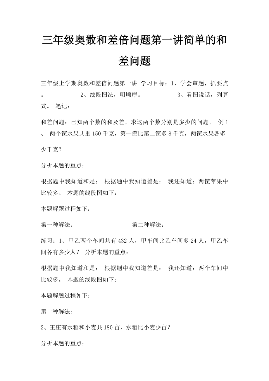 三年级奥数和差倍问题第一讲简单的和差问题.docx_第1页