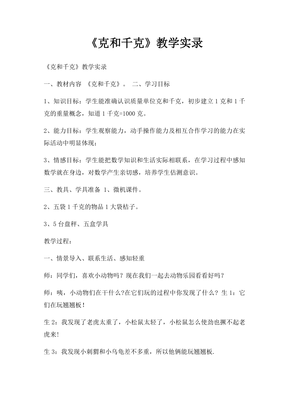 《克和千克》教学实录.docx_第1页