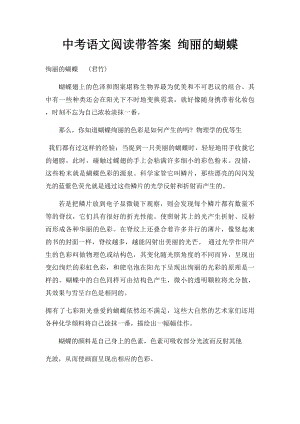 中考语文阅读带答案 绚丽的蝴蝶 .docx