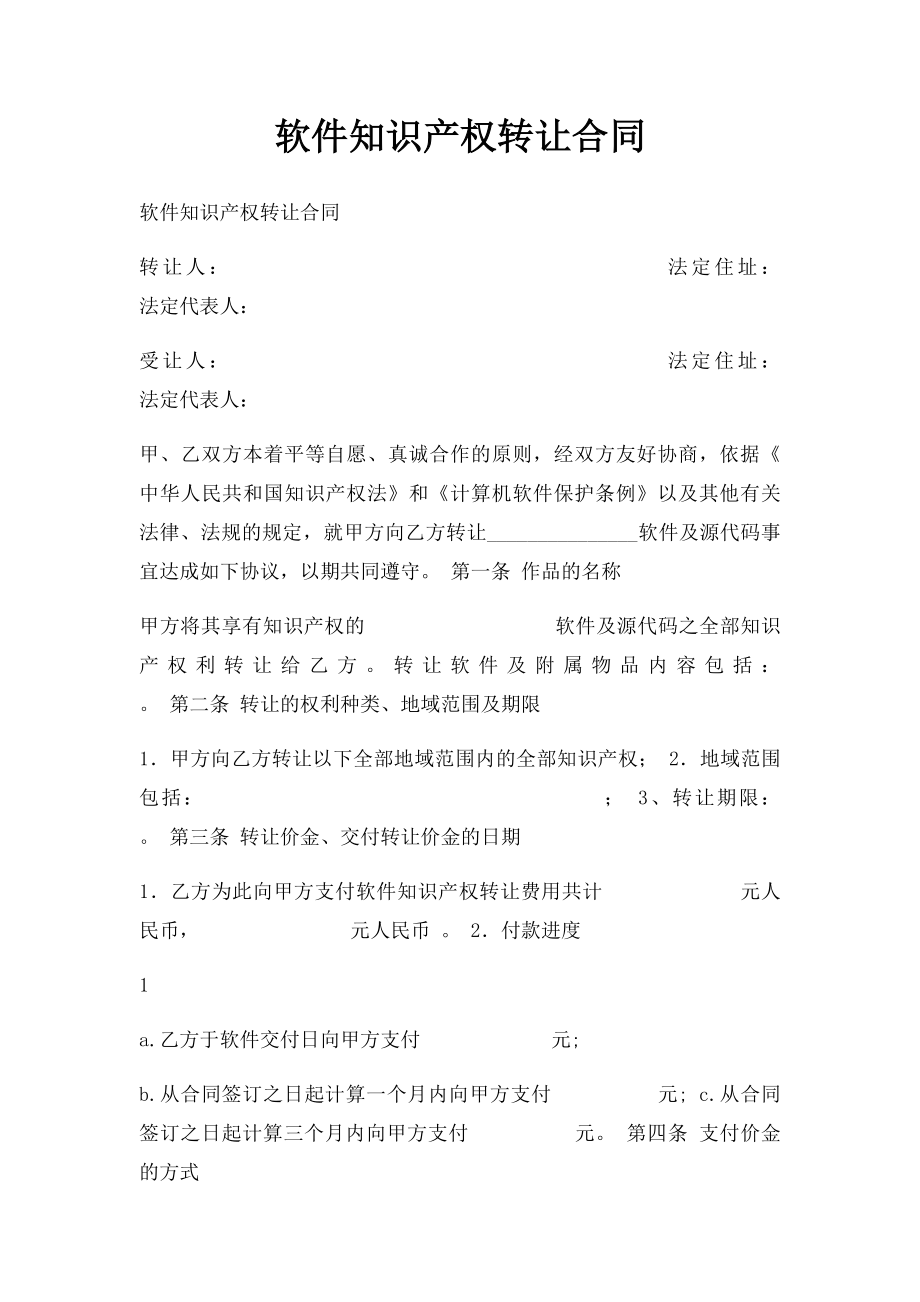 软件知识产权转让合同.docx_第1页