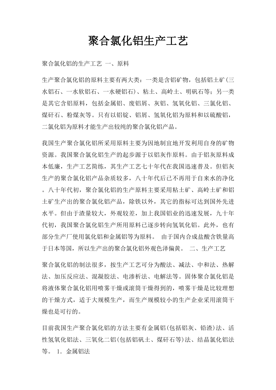 聚合氯化铝生产工艺.docx_第1页