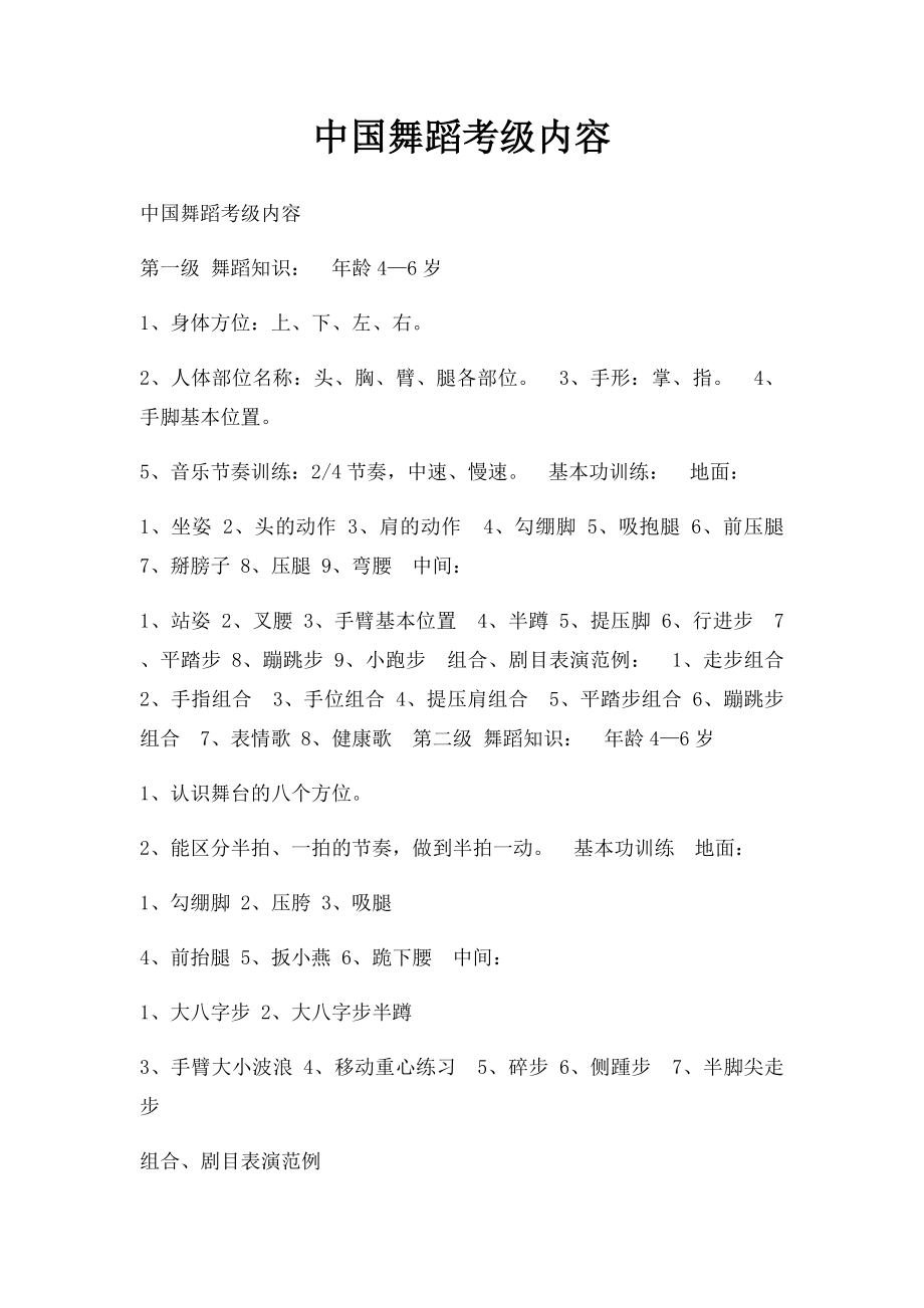 中国舞蹈考级内容.docx_第1页