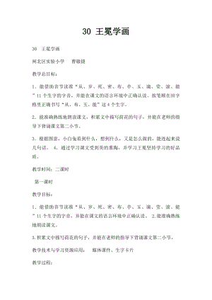 30 王冕学画(1).docx