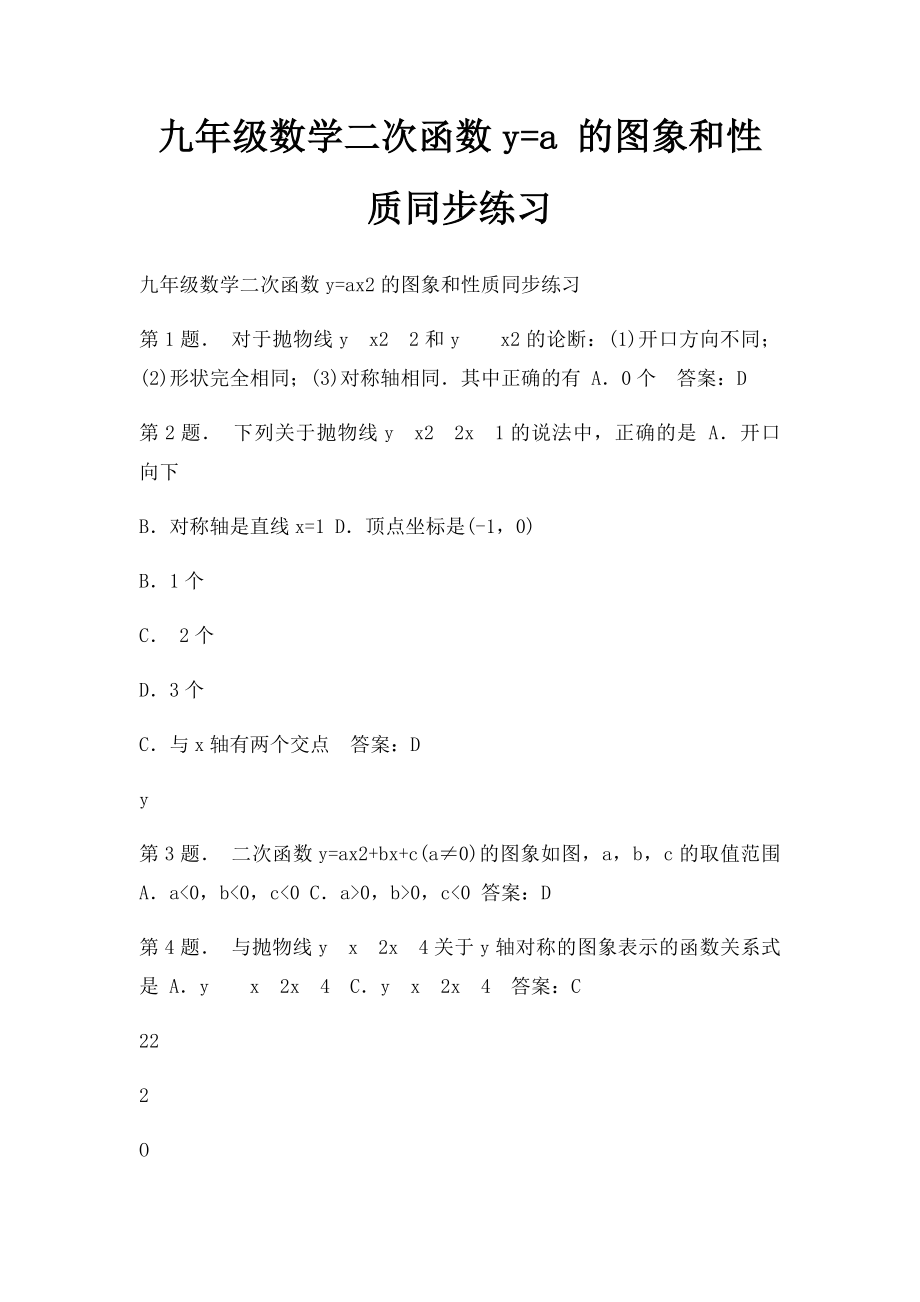 九年级数学二次函数y=a 的图象和性质同步练习.docx_第1页