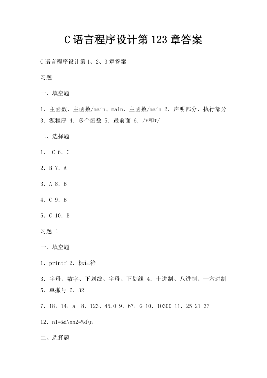 C语言程序设计第123章答案.docx_第1页