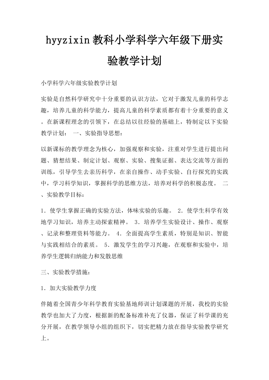 hyyzixin教科小学科学六年级下册实验教学计划.docx_第1页