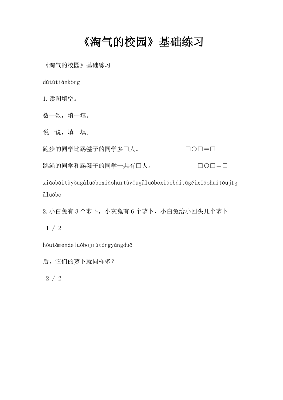 《淘气的校园》基础练习.docx_第1页