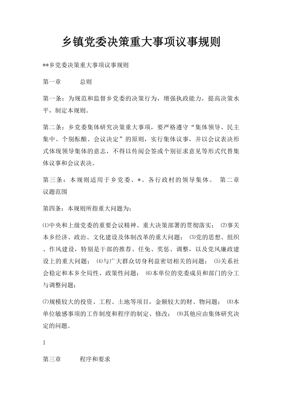 乡镇党委决策重大事项议事规则.docx_第1页