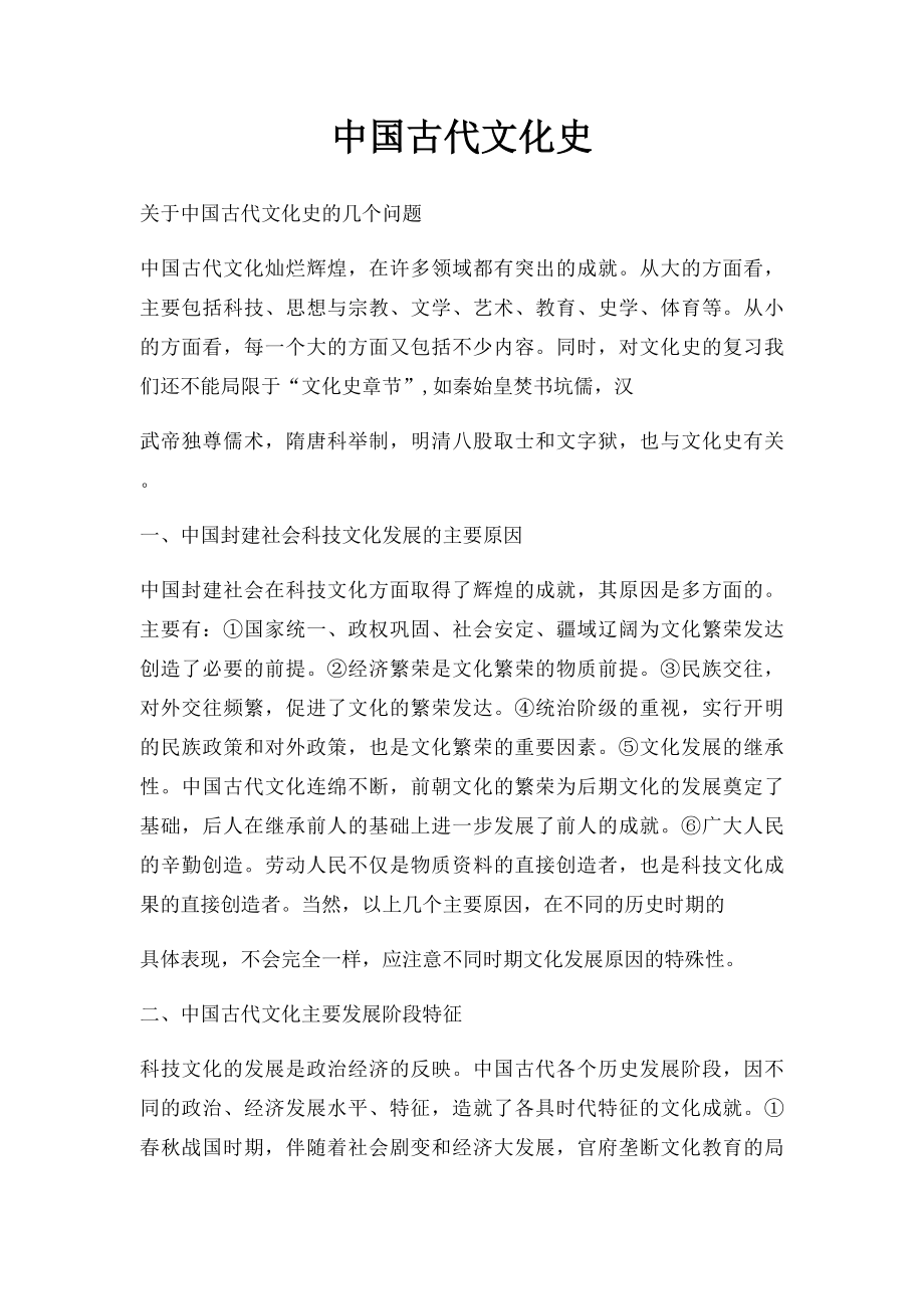 中国古代文化史.docx_第1页