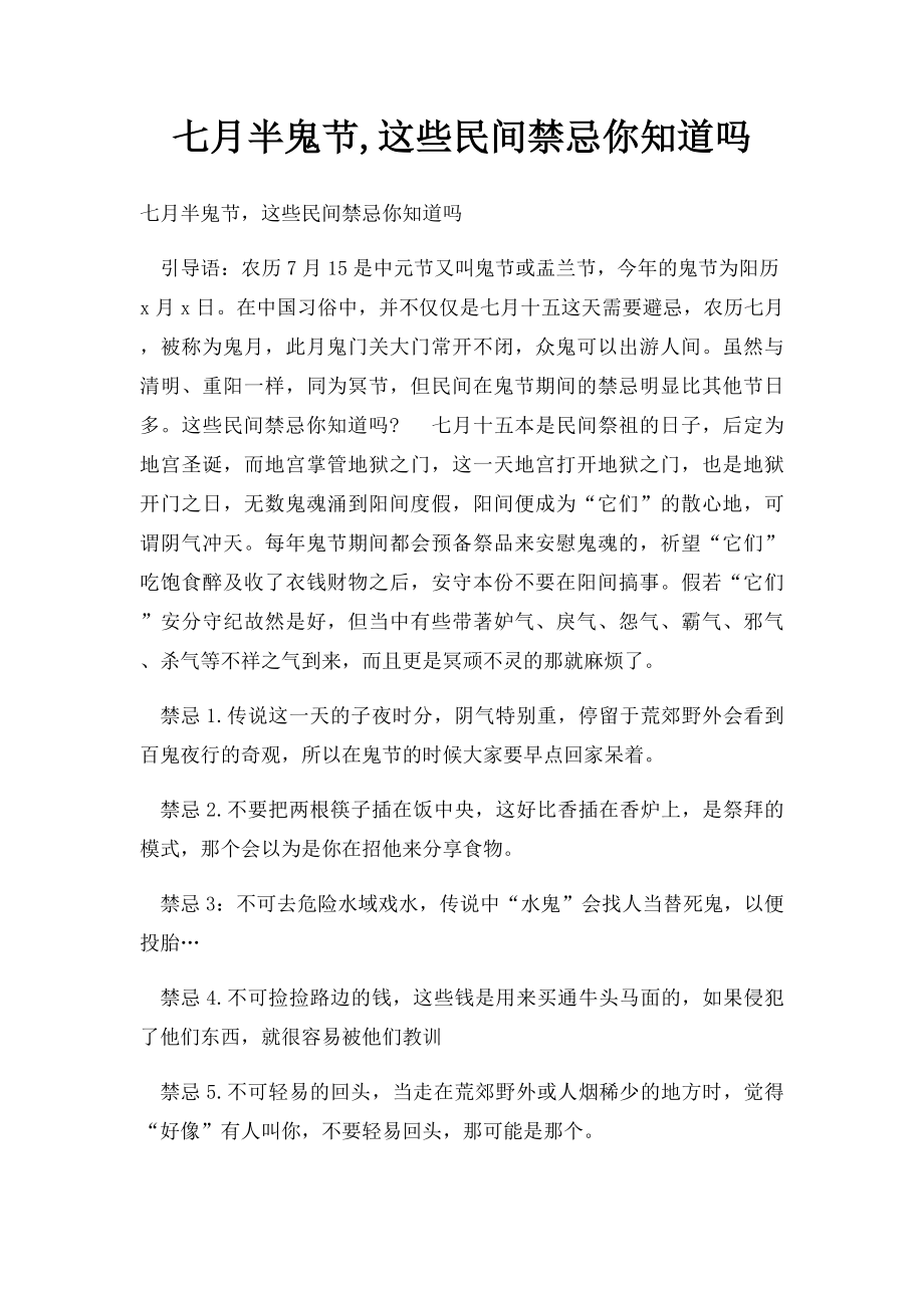 七月半鬼节,这些民间禁忌你知道吗.docx_第1页