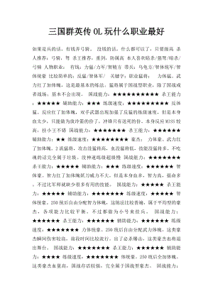 三国群英传OL玩什么职业最好.docx