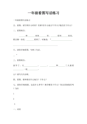 一年级看图写话练习(1).docx