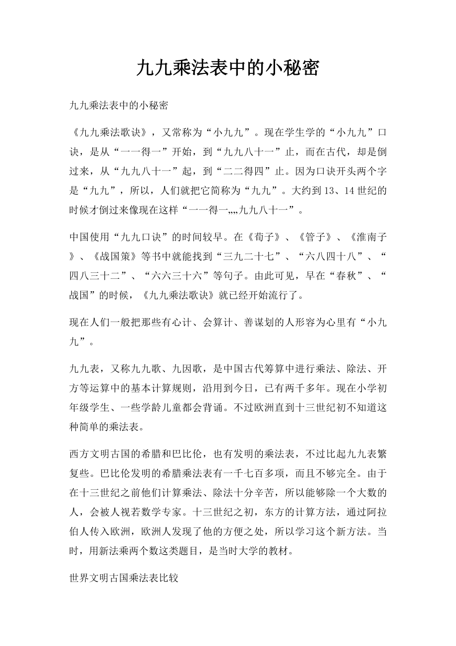 九九乘法表中的小秘密.docx_第1页