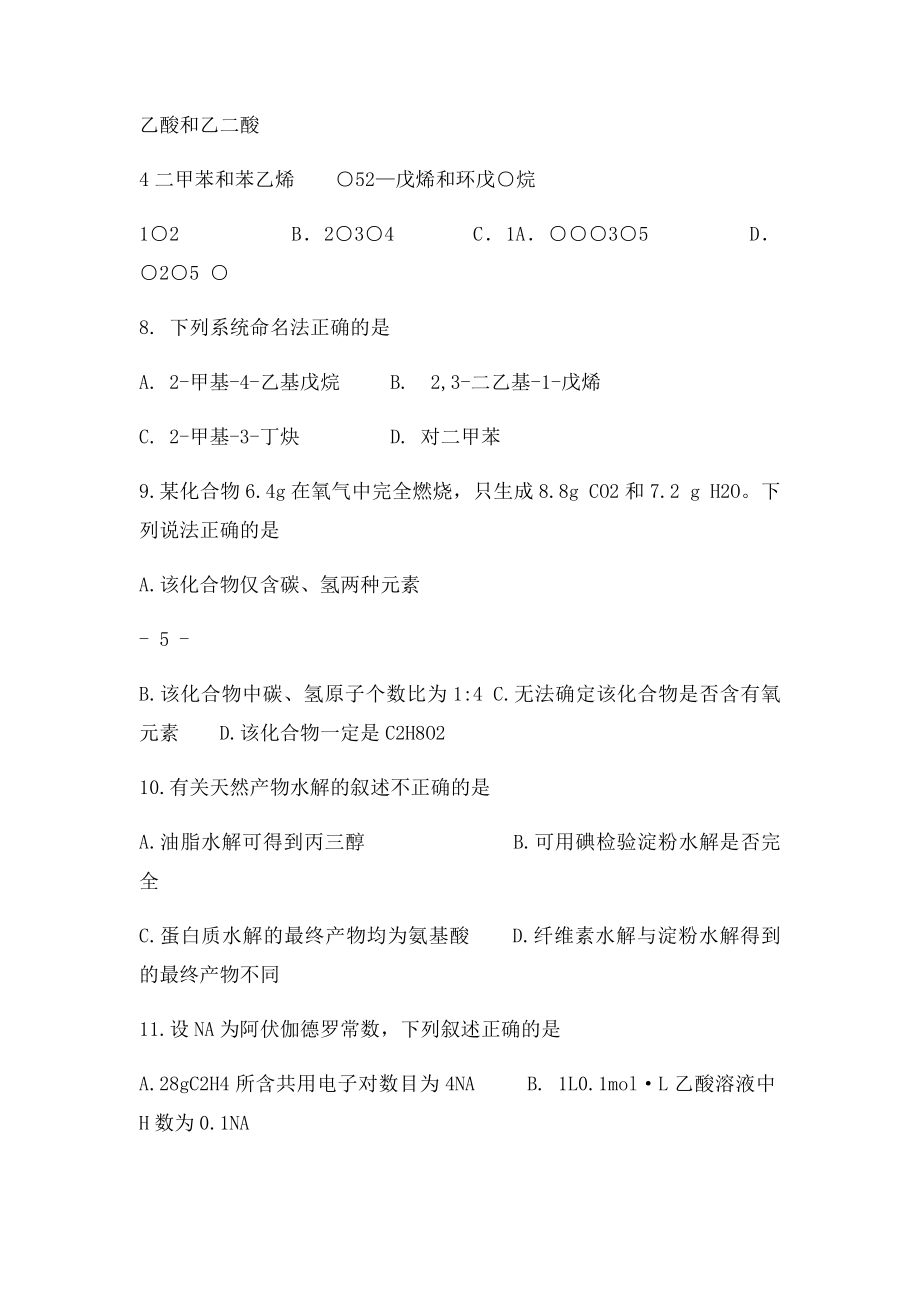 高二化学选修5期末测试.docx_第3页