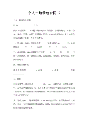 个人土地承包合同书(2).docx