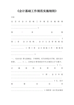 《会计基础工作规范实施细则》.docx