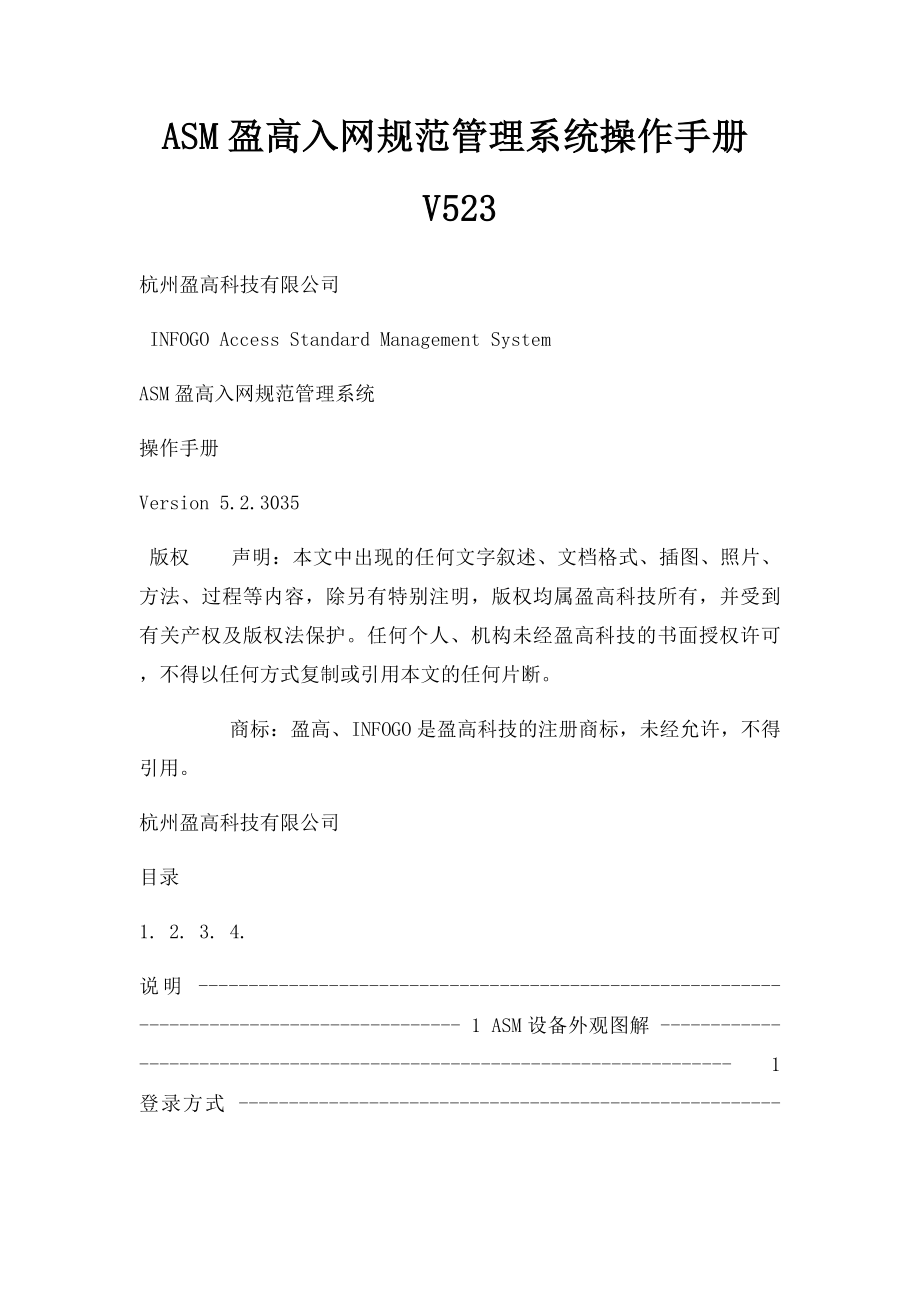 ASM盈高入网规范管理系统操作手册V523.docx_第1页