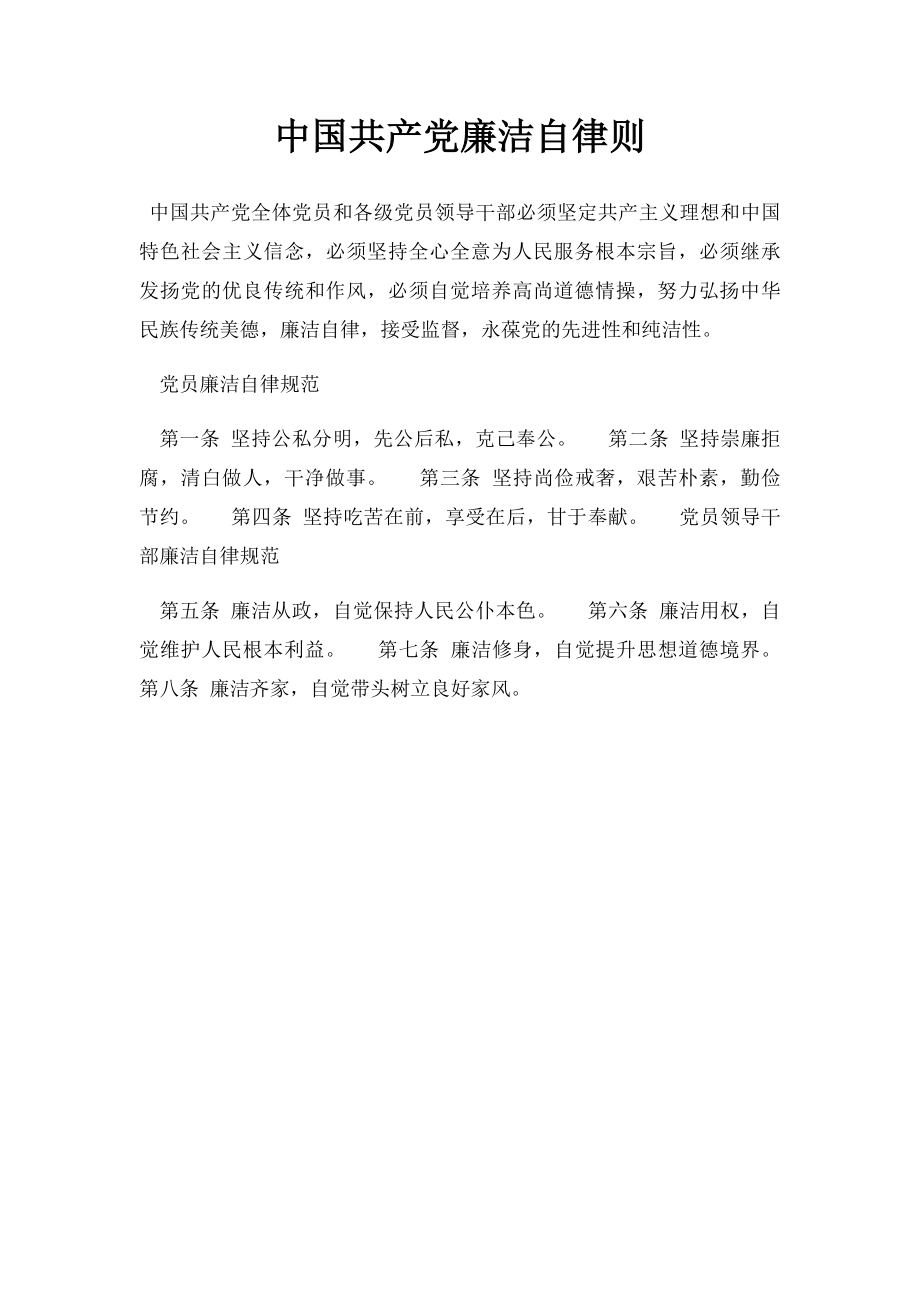 中国共产党廉洁自律则(1).docx_第1页