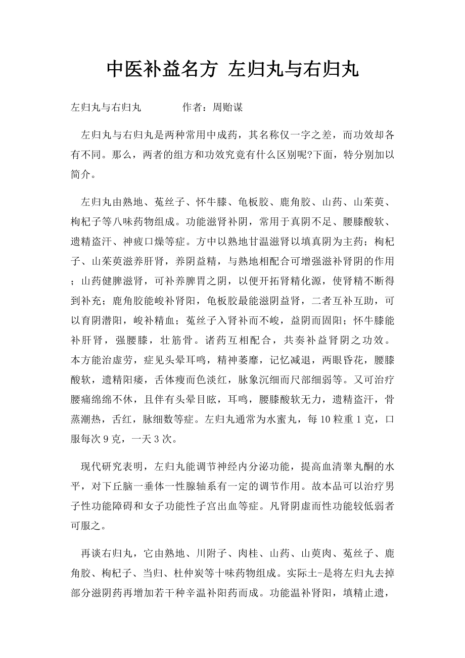 中医补益名方 左归丸与右归丸.docx_第1页