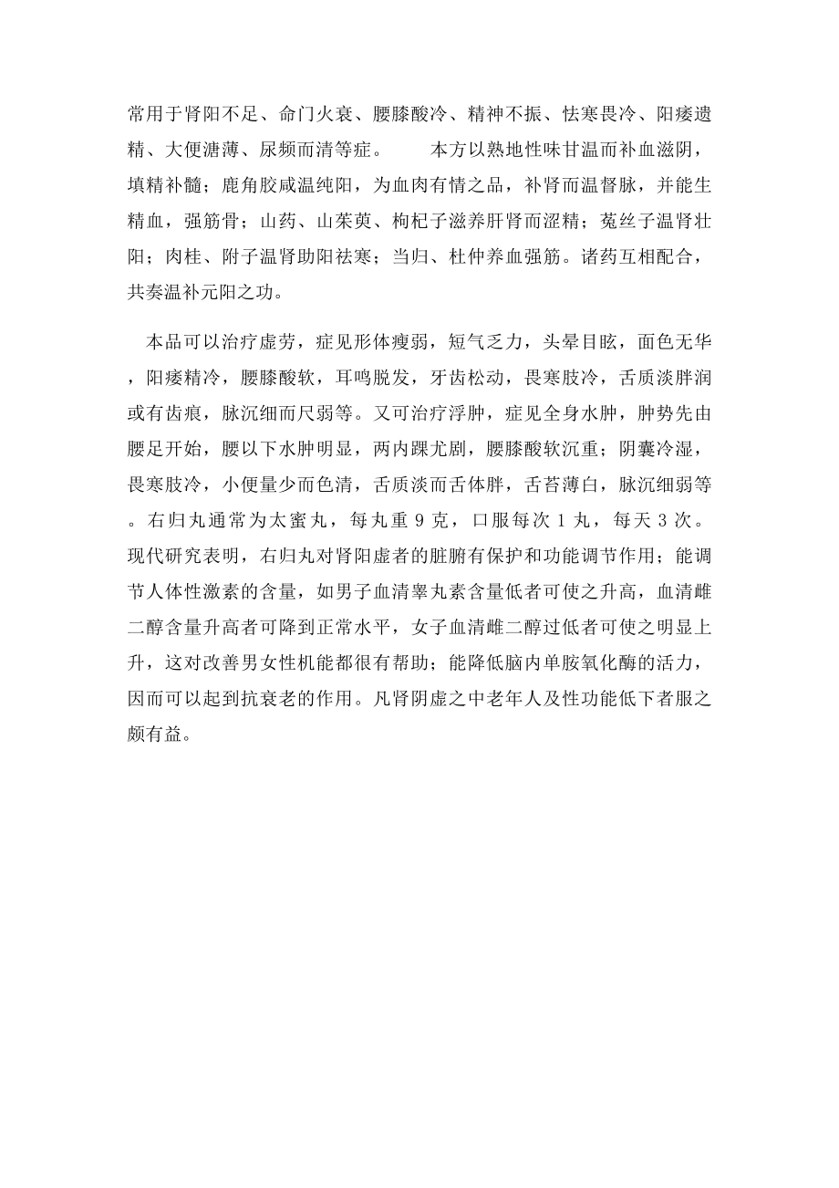 中医补益名方 左归丸与右归丸.docx_第2页