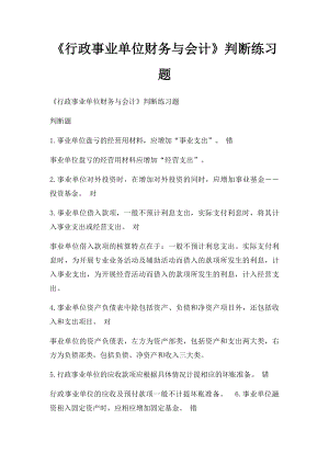 《行政事业单位财务与会计》判断练习题.docx