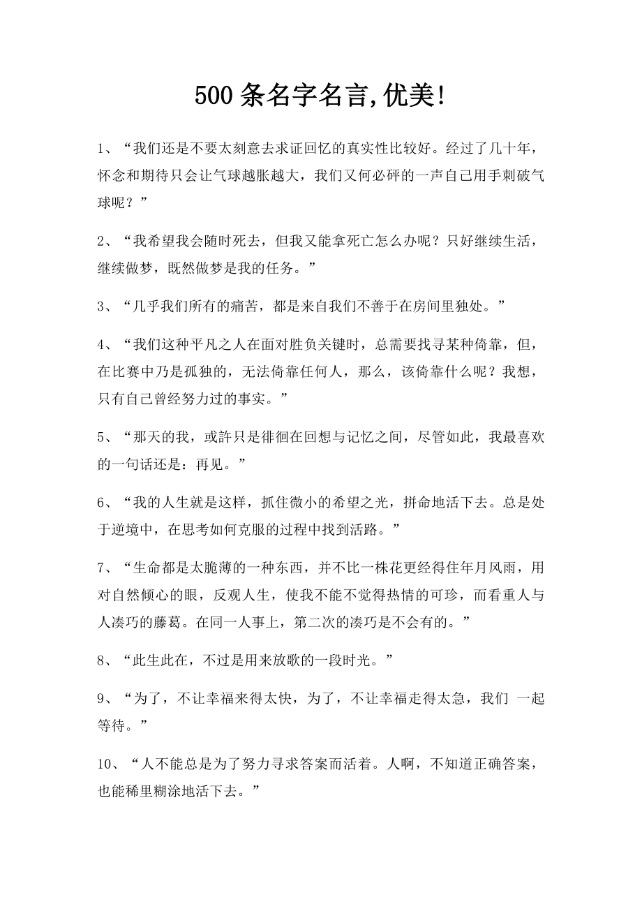 500条名字名言,优美!.docx_第1页