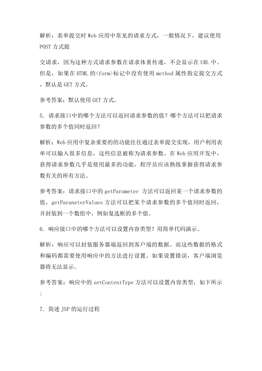 JavaWeb网站设计期末复习资料简答题.docx_第3页