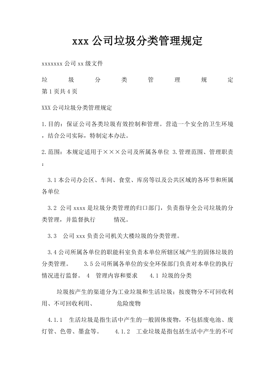 xxx公司垃圾分类管理规定.docx_第1页