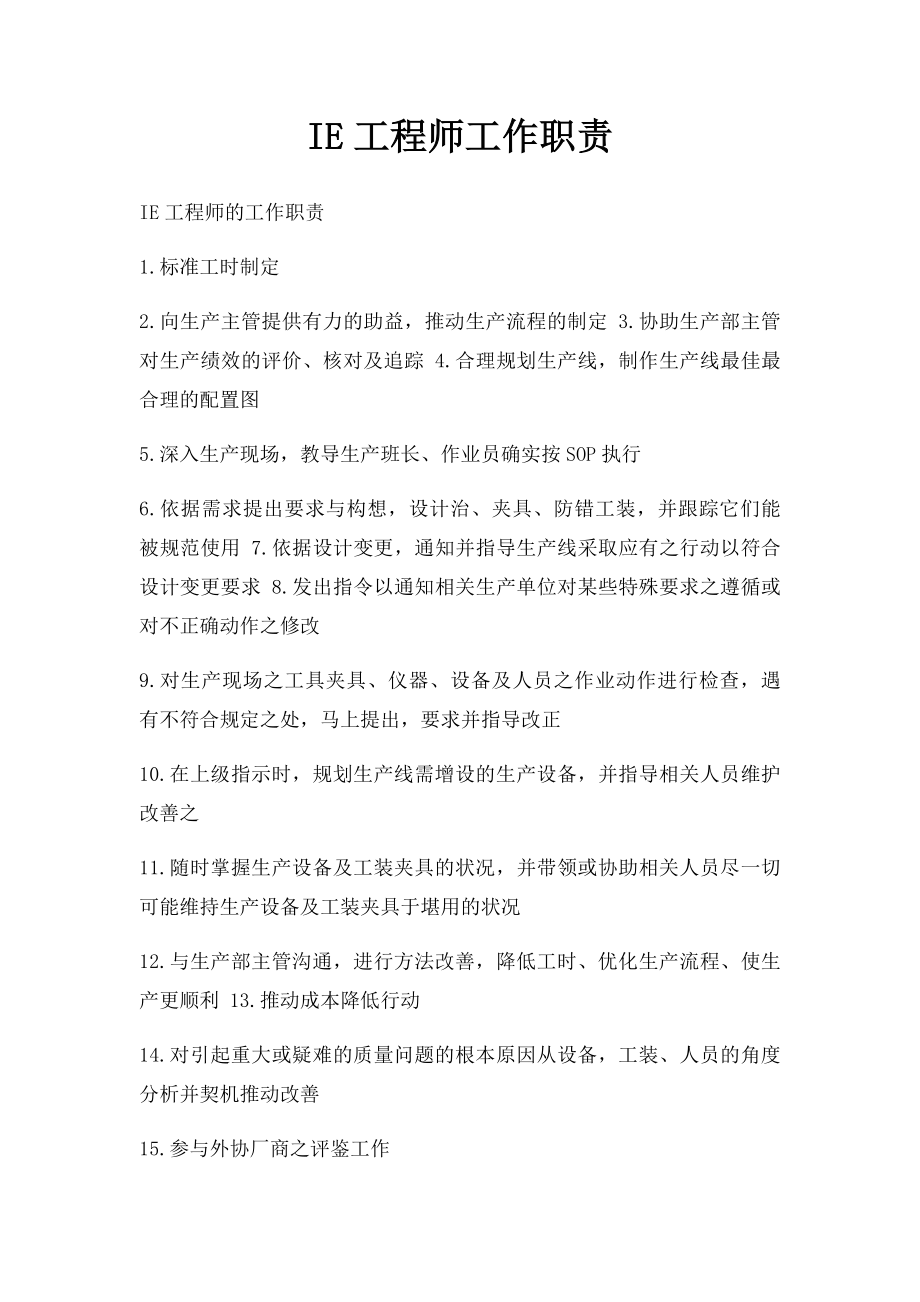 IE工程师工作职责.docx_第1页