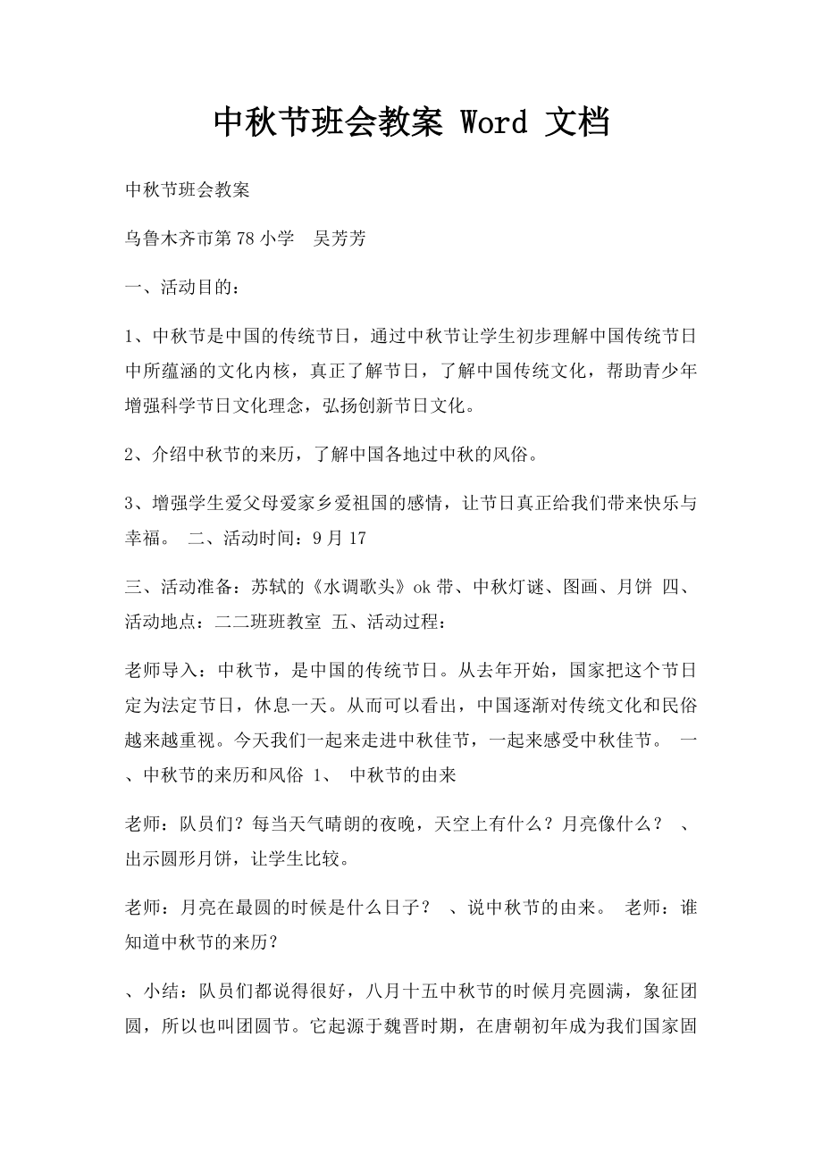 中秋节班会教案 Word 文档.docx_第1页