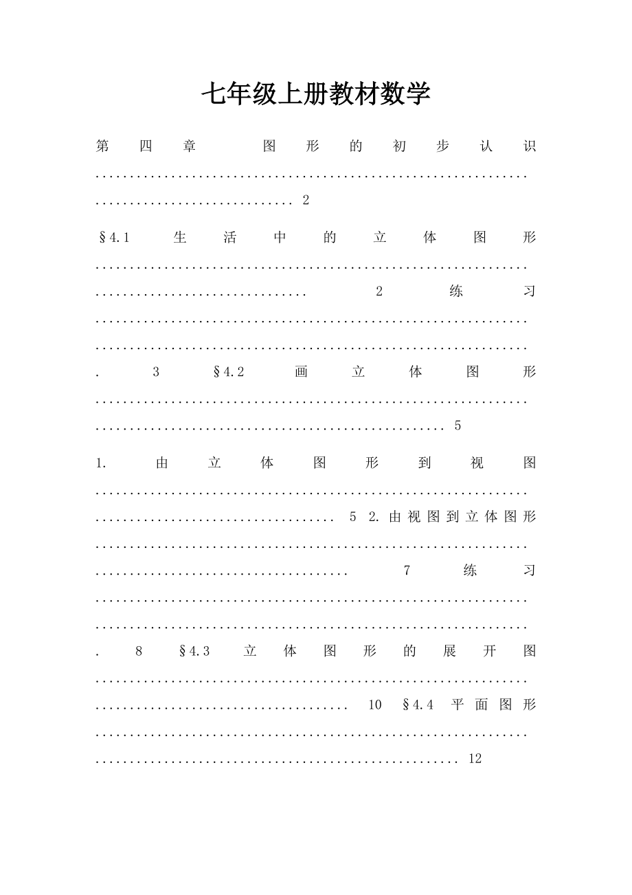 七年级上册教材数学.docx_第1页