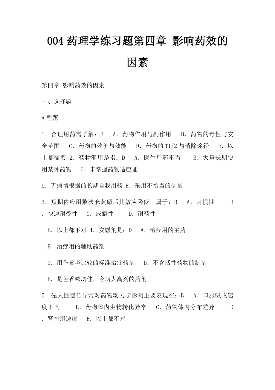 004药理学练习题第四章 影响药效的因素.docx_第1页