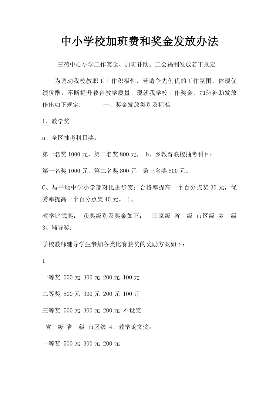 中小学校加班费和奖金发放办法.docx_第1页