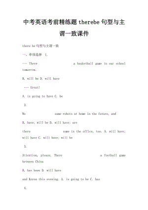中考英语考前精练题therebe句型与主谓一致课件.docx