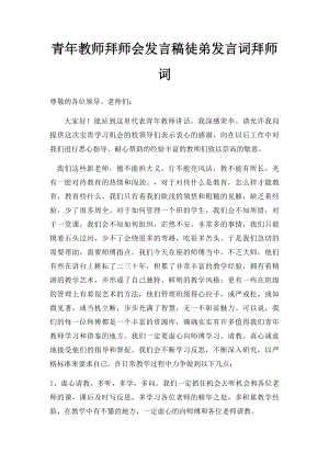 青年教师拜师会发言稿徒弟发言词拜师词.docx