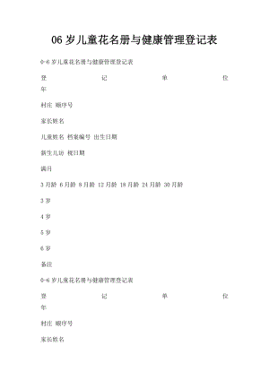 06岁儿童花名册与健康管理登记表.docx