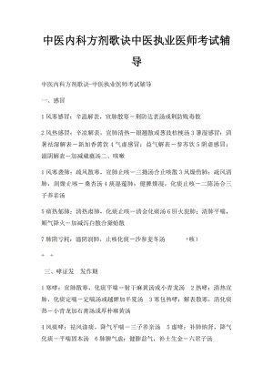 中医内科方剂歌诀中医执业医师考试辅导.docx