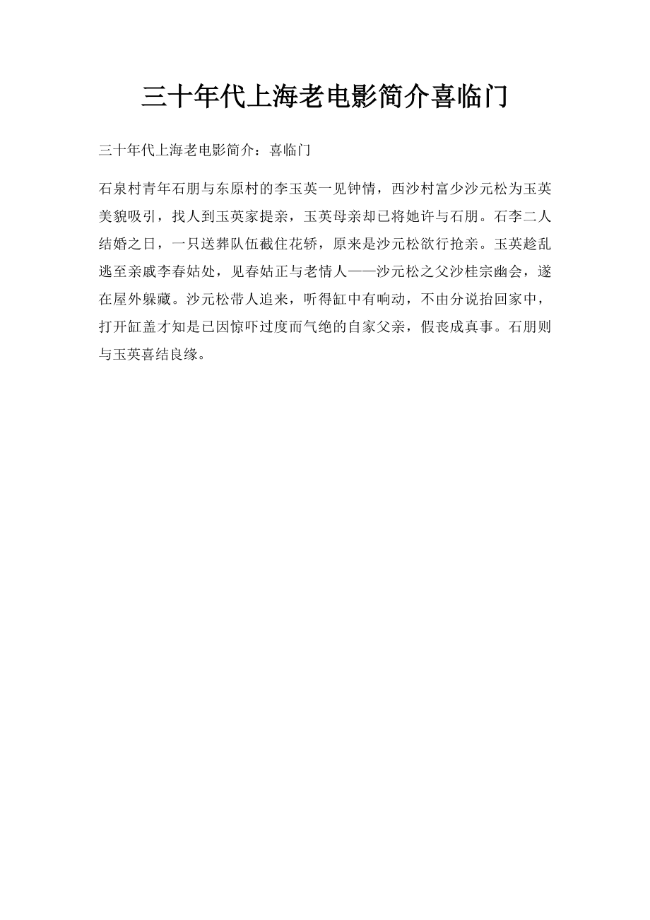 三十年代上海老电影简介喜临门.docx_第1页