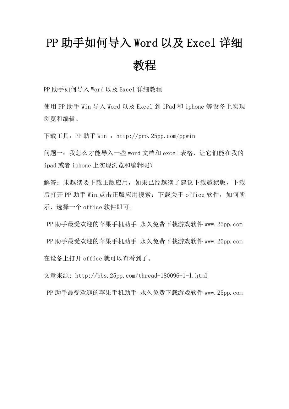 PP助手如何导入Word以及Excel详细教程.docx