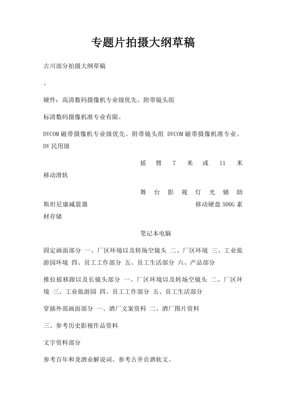 专题片拍摄大纲草稿.docx_第1页