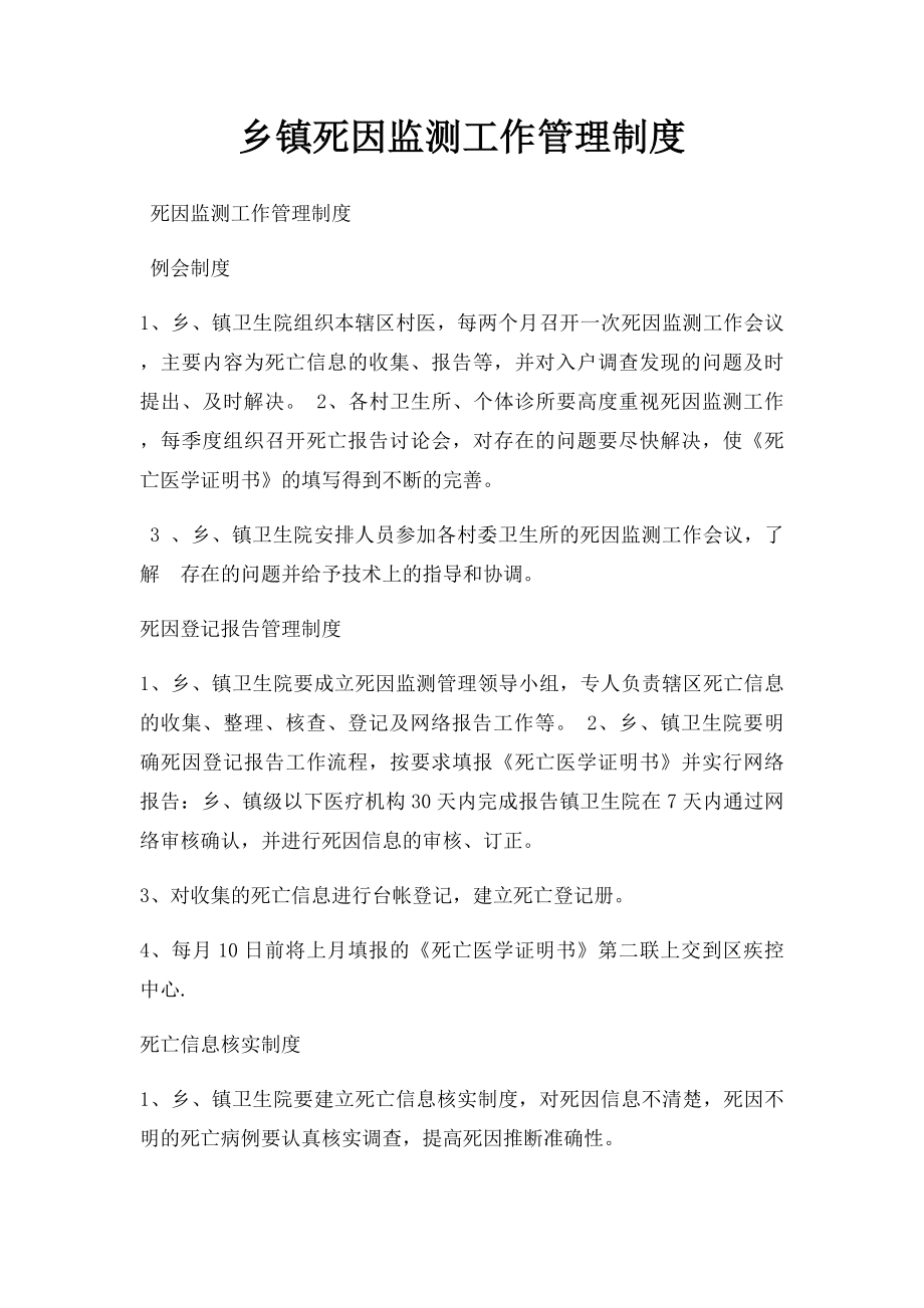 乡镇死因监测工作管理制度(1).docx_第1页