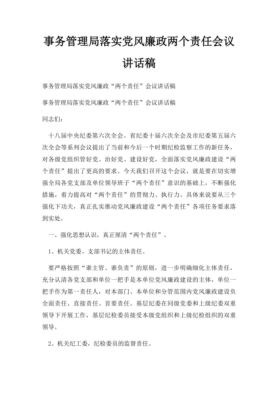 事务管理局落实党风廉政两个责任会议讲话稿.docx_第1页