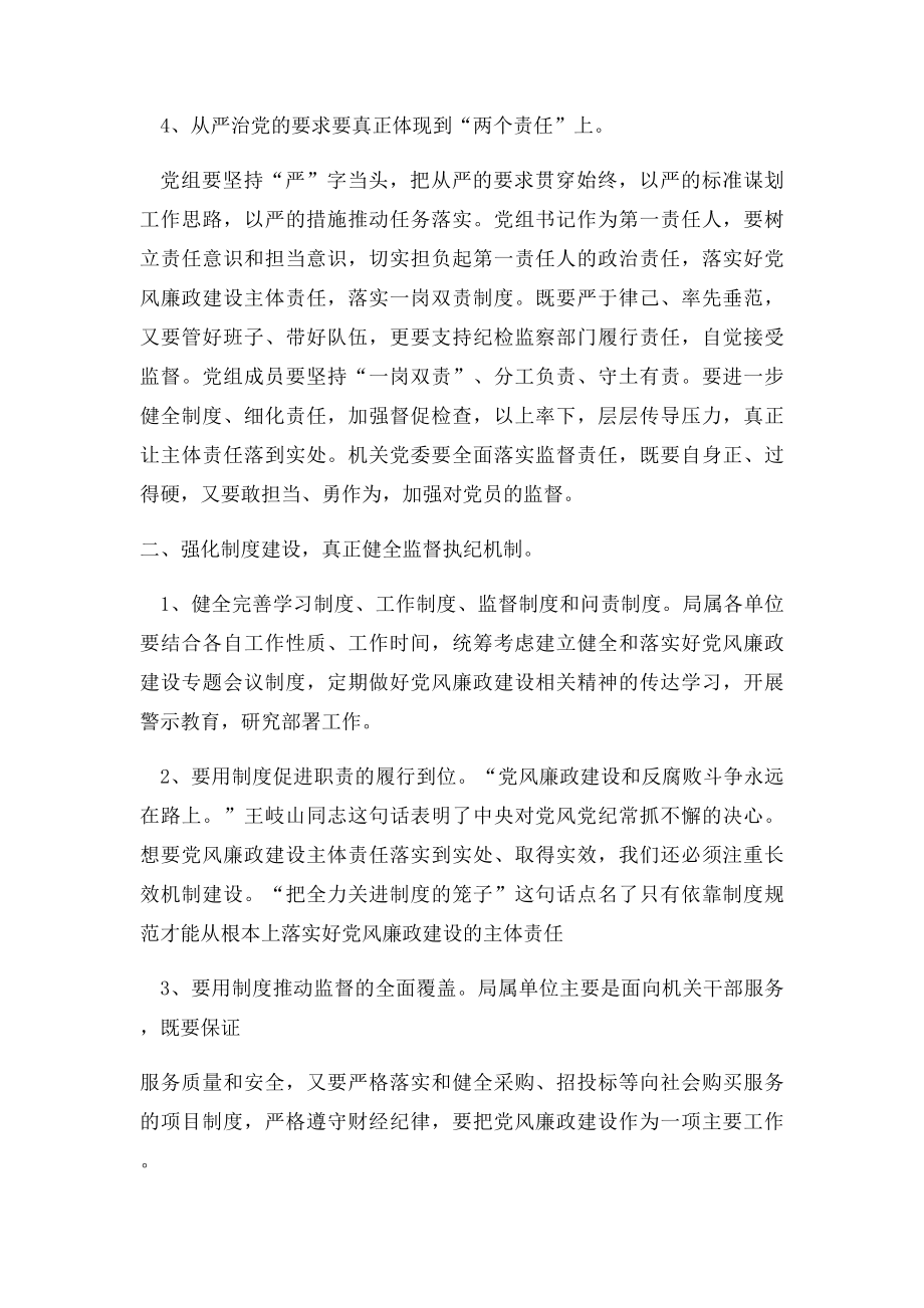 事务管理局落实党风廉政两个责任会议讲话稿.docx_第3页