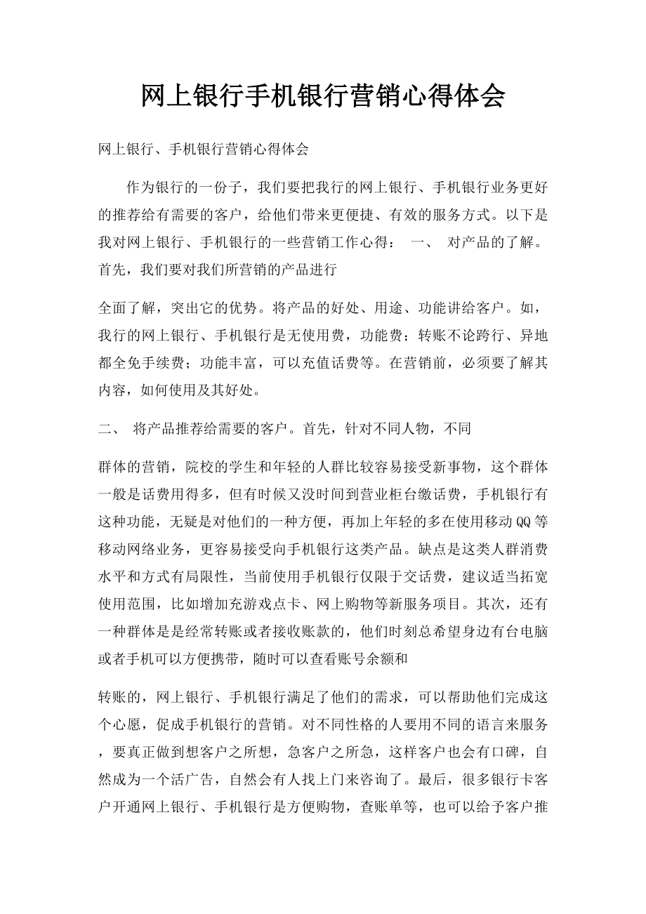 网上银行手机银行营销心得体会.docx_第1页